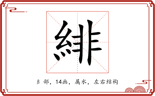 緋 緋