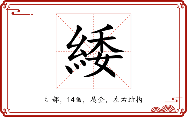 緌 緌