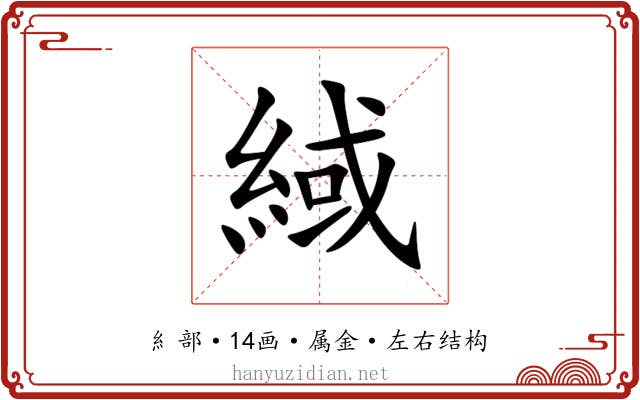 緎 緎
