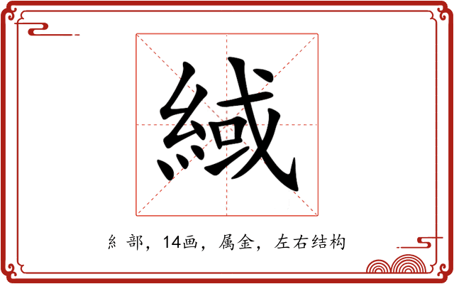 緎 緎