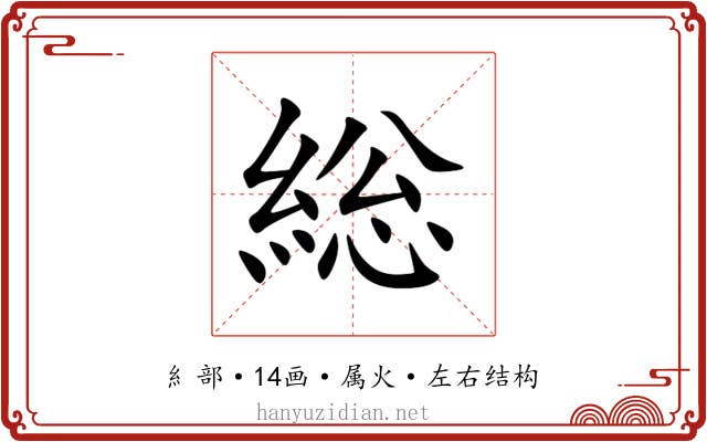 総 総