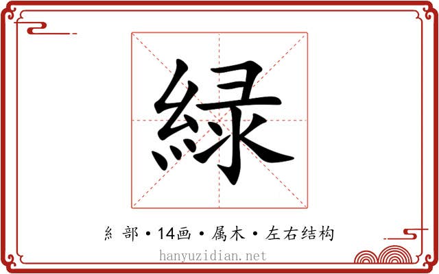 緑