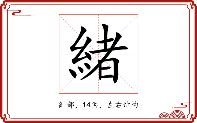 緒 緒