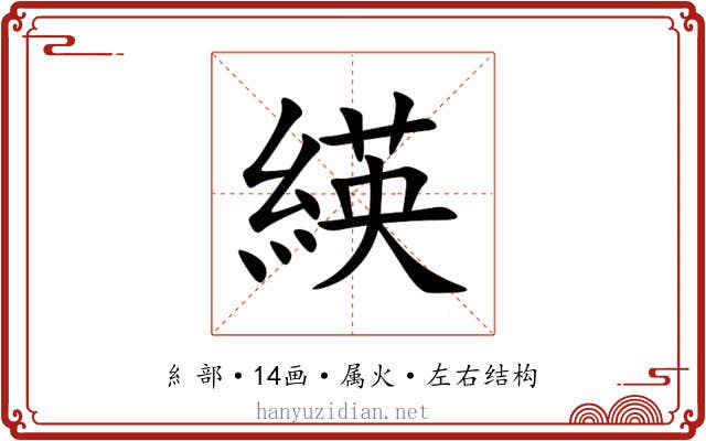 緓 緓