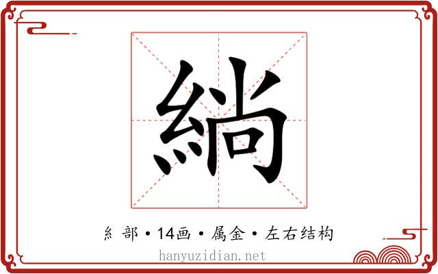 緔 緔