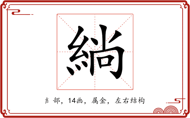 緔 緔