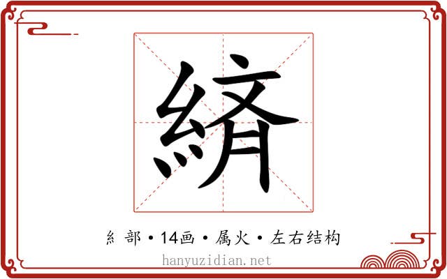 緕