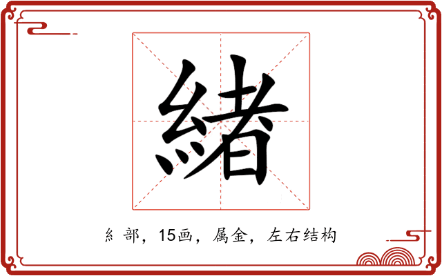 緖 緖