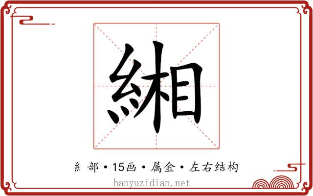 緗