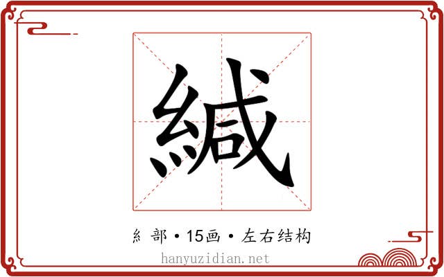 緘