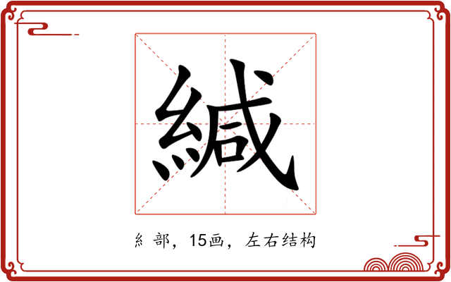 緘 緘
