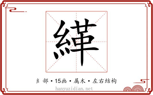 緙 緙