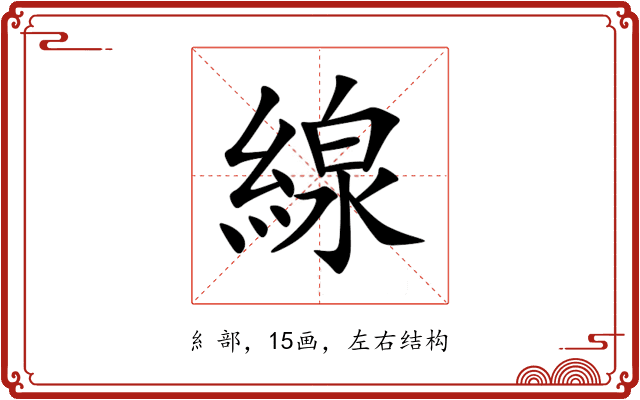 線 線