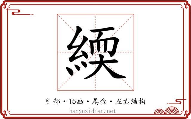 緛