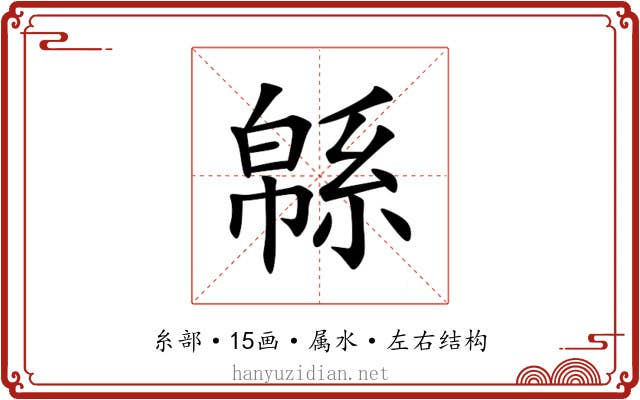 緜 緜