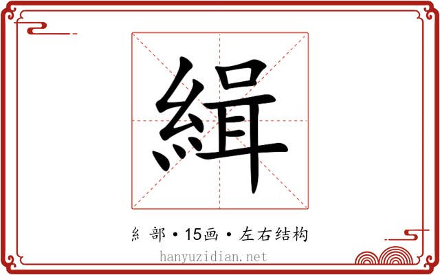 緝 緝