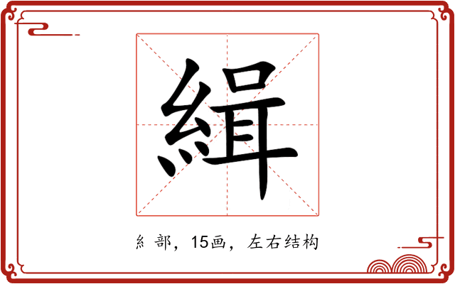 緝 緝