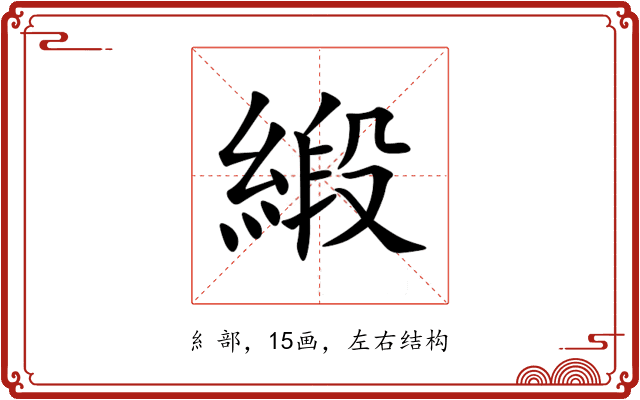 緞 緞