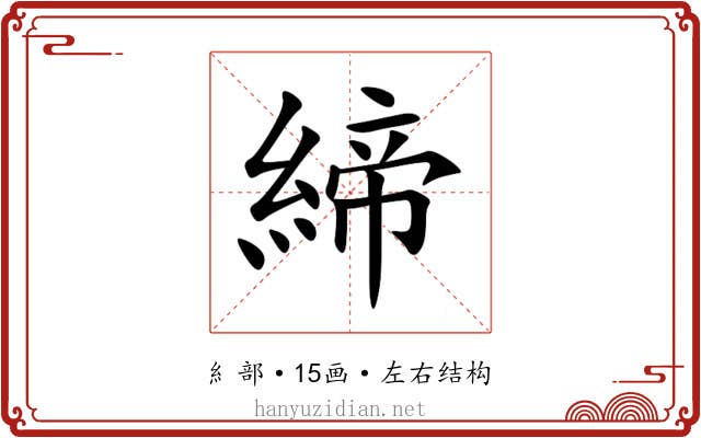 締 締