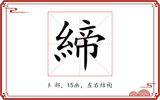 締 締