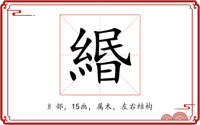 緡 緡