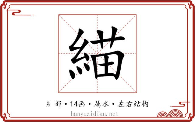 緢