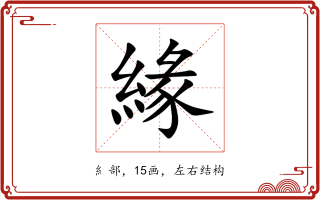 緣 緣