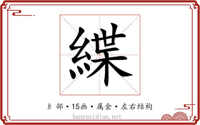 緤 緤