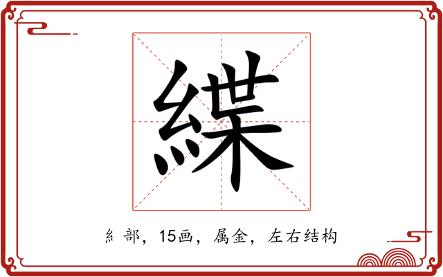緤 緤