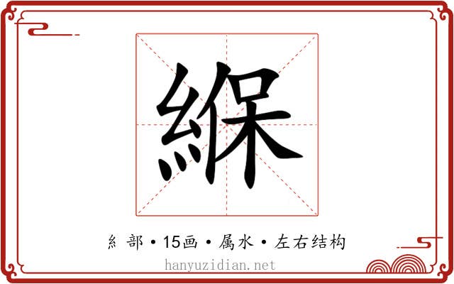 緥 緥