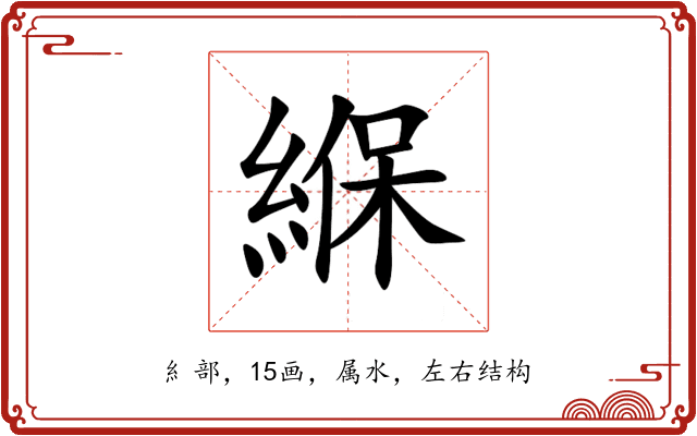 緥 緥