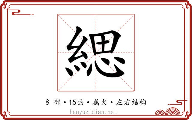 緦 緦