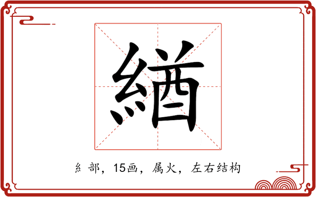 緧 緧