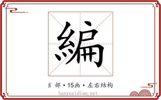 編 編