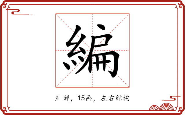 編
