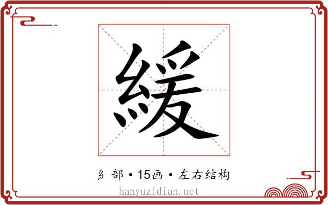 緩 緩