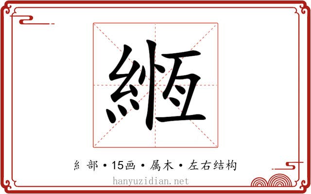 緪 緪
