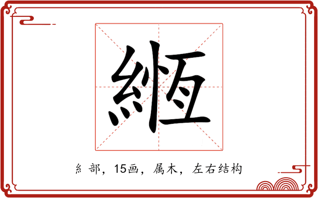 緪 緪