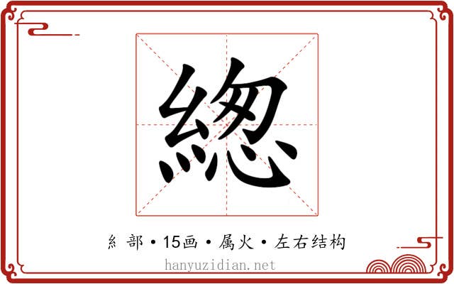 緫 緫