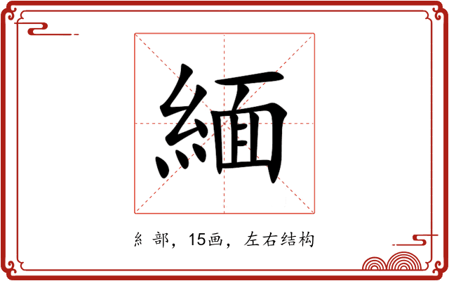 緬 緬