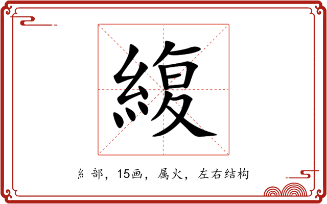 緮 緮