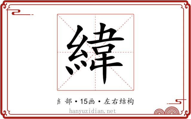 緯 緯