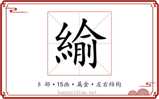 緰 緰