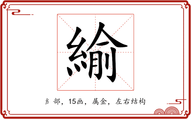 緰 緰