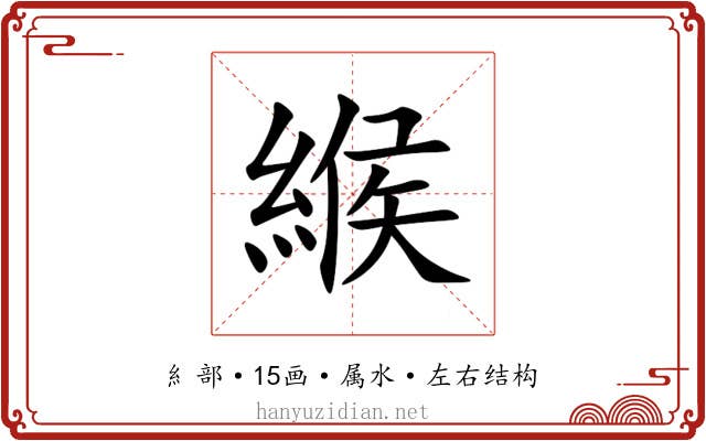 緱 緱