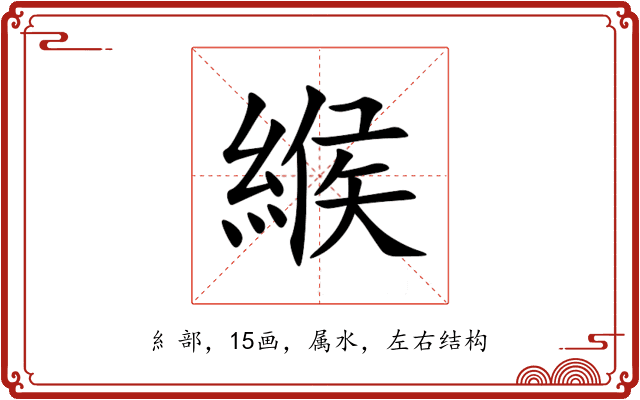 緱 緱