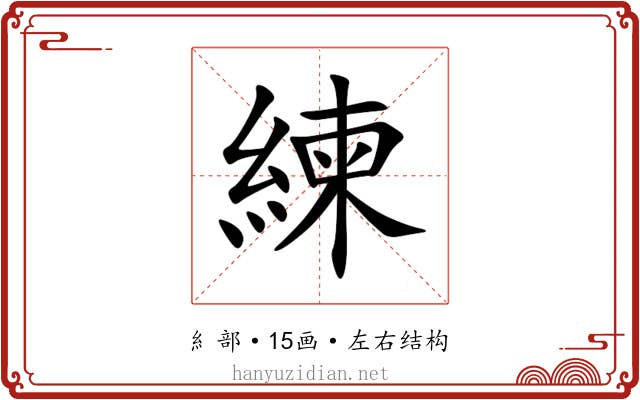 練 練