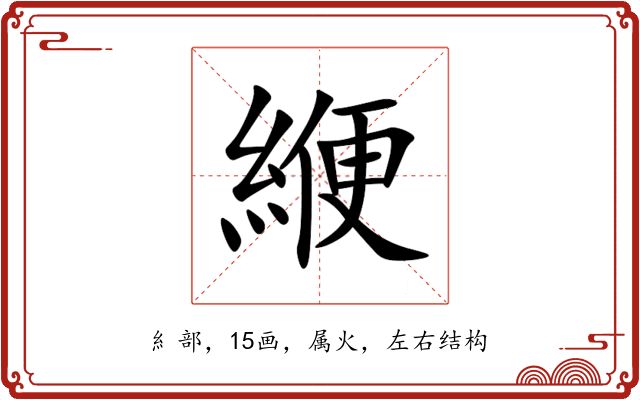緶 緶