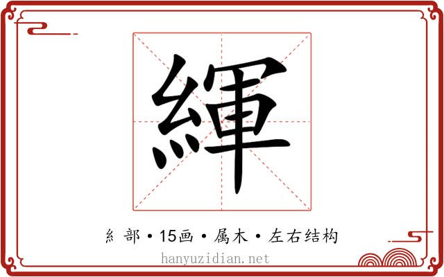 緷 緷