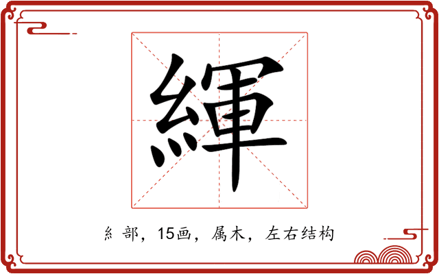 緷 緷